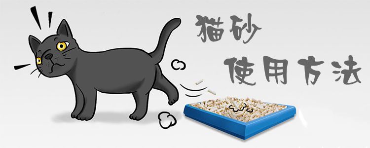 猫砂使用方法1